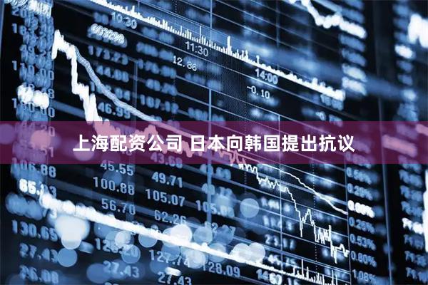 上海配资公司 日本向韩国提出抗议