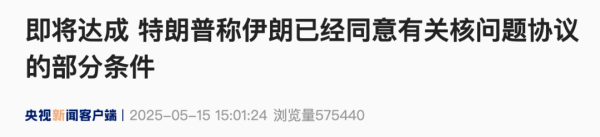 股票配资平台门户官网 伊朗最高领袖顾问：伊朗愿承诺永不制造核武器，销毁高浓缩铀库存，换取美解除所有经济制裁！特朗普：即将达成协议，伊朗已同意部分条件