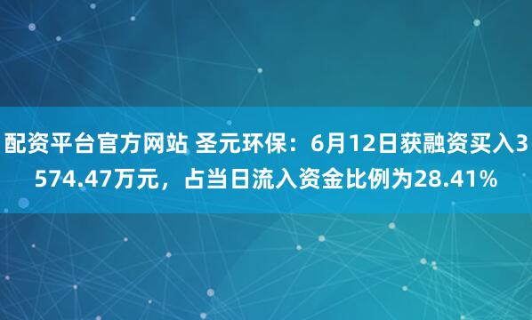 配资平台官方网站 圣元环保：6月12日获融资买入3574.47万元，占当日流入资金比例为28.41%