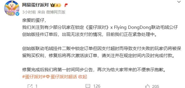 资深的配资知识网 蛋仔派对致歉: 出现无法支付情况, 正紧急处理中