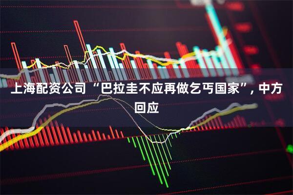 上海配资公司 “巴拉圭不应再做乞丐国家”, 中方回应