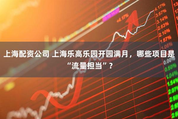 上海配资公司 上海乐高乐园开园满月，哪些项目是“流量担当”？